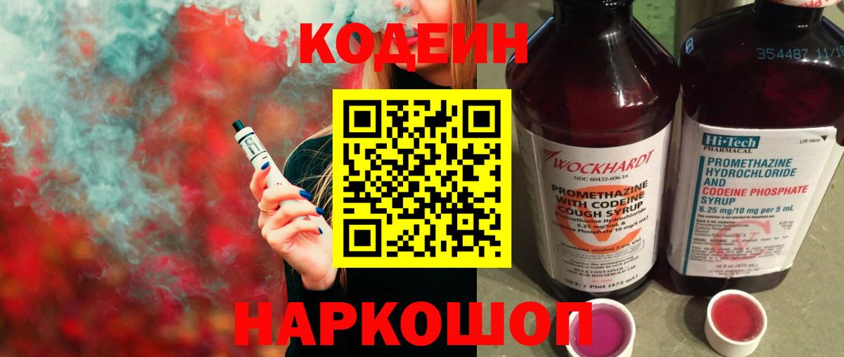 Codein напиток Lean (лин) Курганинск